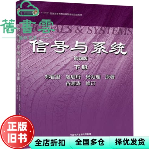 【正版旧书】信号与系统第4版第四版下册 郑君里 应启珩 杨为理 高等教育出版社 9787040623000