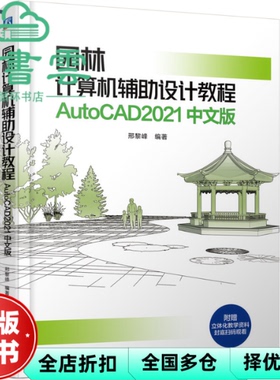 【正版旧书】园林计算机辅助设计教程 AutoCAD2021 中文版 邢黎峰 机械工业出版社 9787111672937