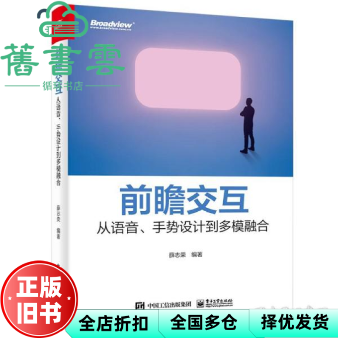 【正版旧书】前瞻交互：从语音、手势设计到多模融合 薛志荣 电子工业出版社 9787121425455