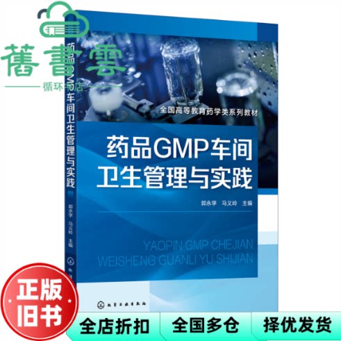 【正版旧书】药品GMP车间卫生管理与实践 郭永学 马义岭 化学工业出版社 9787122424280