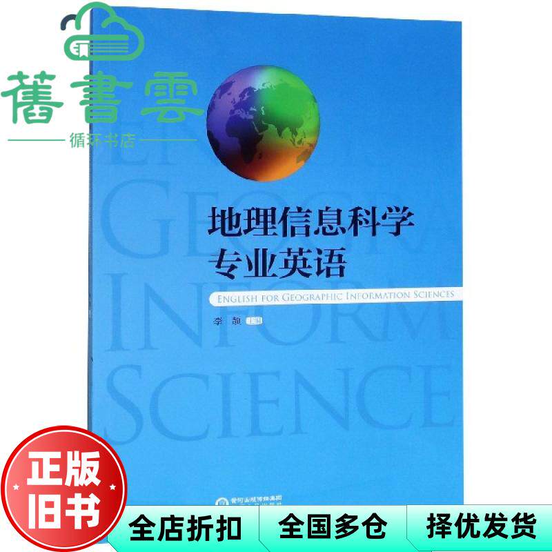 【正版旧书】地理信息科学专业英语 李颉 宁夏人民出版社 9787227070634