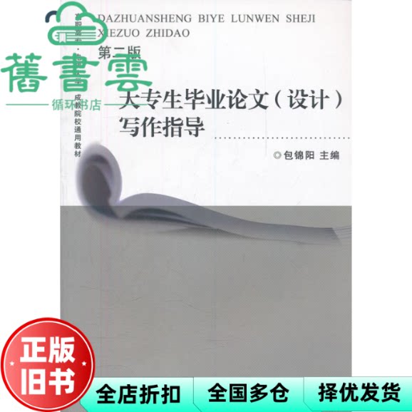 【正版旧书】大专生毕业论文写作指导/高职高专电视大学成教院校通用教材浙江