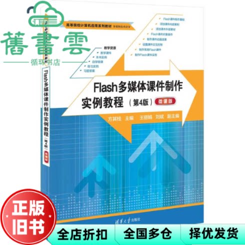 【正版旧书】Flash多媒体课件制作实例教程 第4版 微课版 方其桂 王 刘斌 清华大学出版社 9787302644088