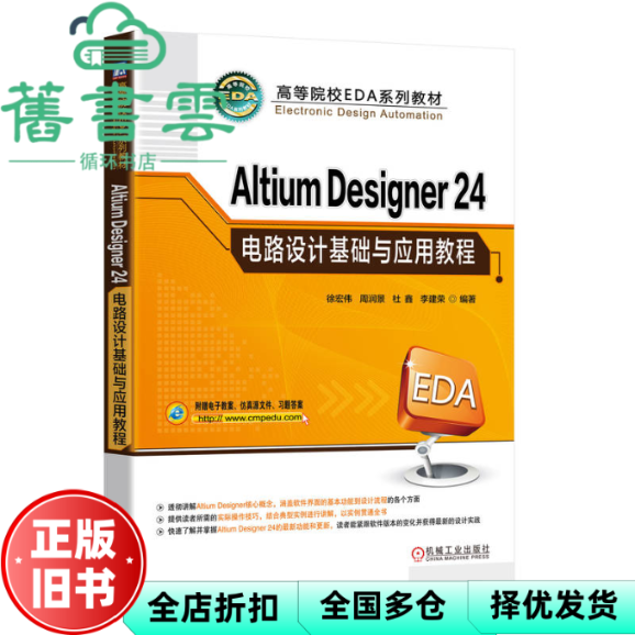 【正版旧书】Altium Designer 24电路设计基础与应用教程 徐宏伟 周润景 杜鑫 李建荣 机械工业出版社 9787111762225