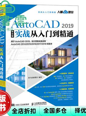 【正版旧书】AutoCAD 2019中文版实战从入门到精通 龙马高新教育 人民邮电出版社 9787115496348