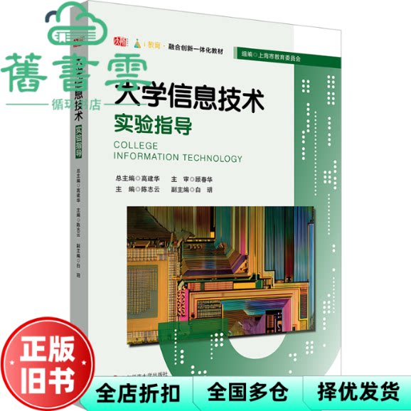 【正版旧书】大学信息技术实验指导 陈志云 高建华 华东师范大学出版社 9787576061765