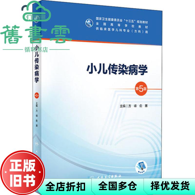 【正版旧书】小儿传染病学 第五版第5版 方峰 俞蕙 人民卫生出版社 9787117298810