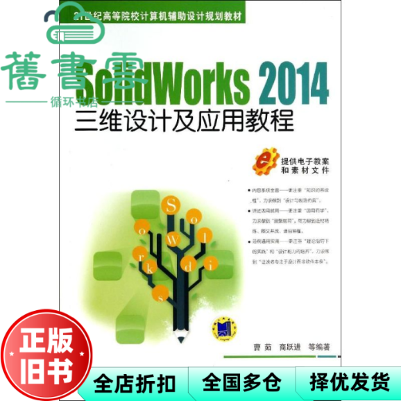 【正版旧书】SolidWorks 2014三维设计及应用教程 计算机辅设计 曹茹 机械工业出版社9787111472438