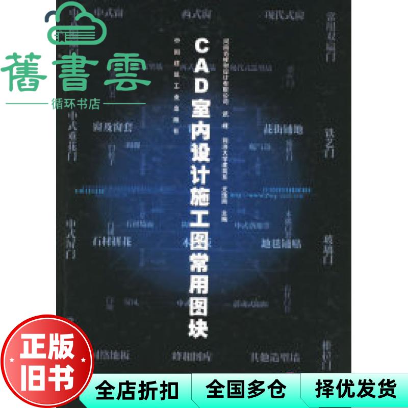 【正版旧书】CAD 室内设计施工图常用图块 1 武峰 等编 中国建筑工业出版社 9787112047963