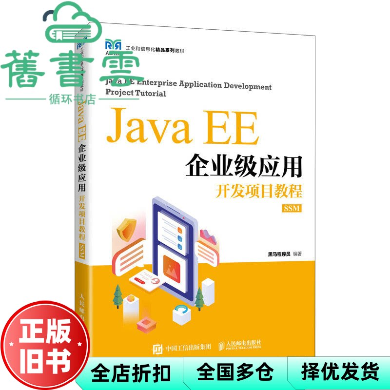 【正版旧书】Java EE企业级应用开发项目教程 SSM  黑马程序员 人民邮电出版社 9787115603470图片
