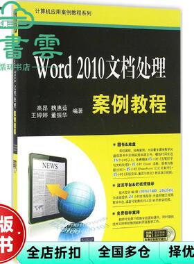【正版旧书】Word 2010文档处理案例教程 高昂 魏惠茹 王婷婷 董振华 清华大学出版社 2016年版9787302435136