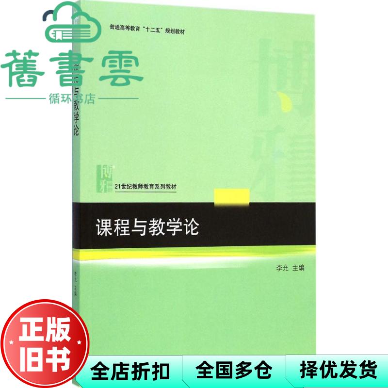 【正版旧书】课程与教学论 李允 北京大学出版社2015年版 9787301254080
