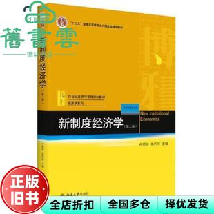 【正版旧书】新制度经济学 第三版第3版 卢现祥 朱巧玲 北京大学出版社 2020年版9787301317464