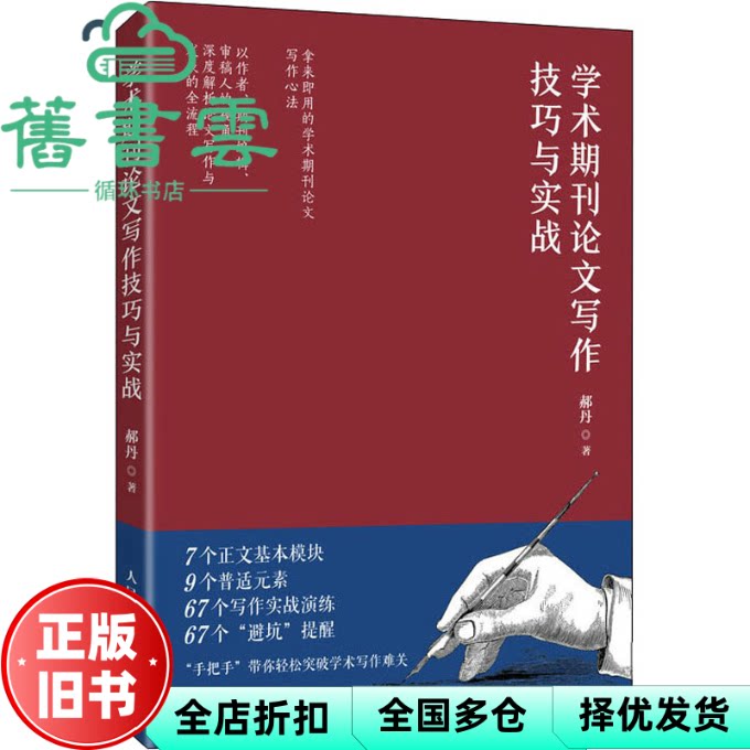 【正版旧书】学术期刊论文写作技巧与实战 郝丹 人民邮电出版社 9787115584960