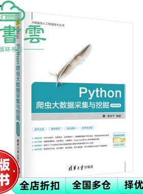 【正版旧书】Python爬虫大数据采集与挖掘 微课视频版 曾剑平 清华大学出版社2020年版 9787302540540
