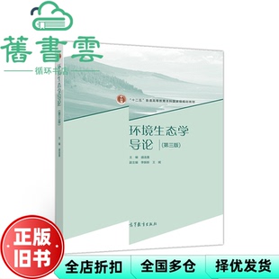 【正版旧书】环境生态学导论 第三版第3版 盛连喜 高等教育出版社2020年版 9787040537840