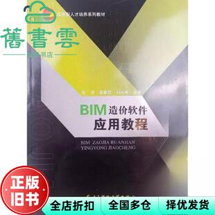 【正版旧书】BIM造价软件应用教程 程琤 李星震 刘丙肖 电子科技大学出版社 9787564794378