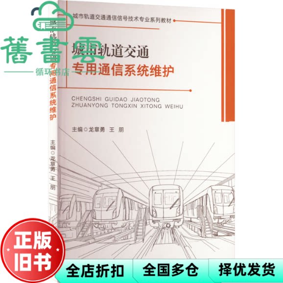 【正版旧书】城市轨道交通专用通信系统维护 龙章勇 王朋 西南交通大学出版社 9787564389390
