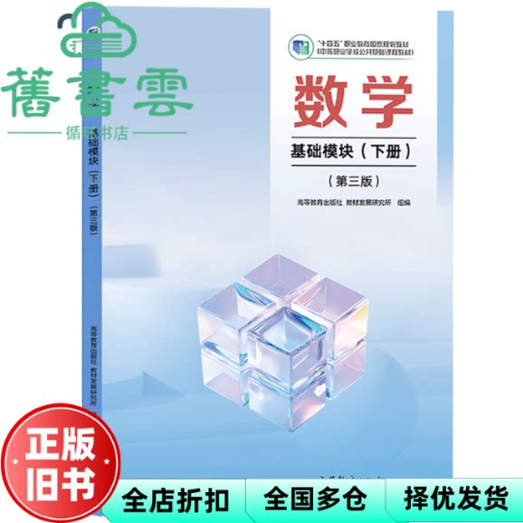 【正版旧书】数学基础模块 下册第三版 毕渔民 郭为 秦静 高等教育出版社 9787040646740
