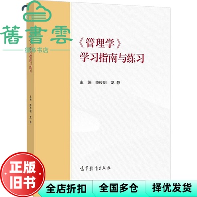 【正版旧书】马工程教材管理学学习指南与练习 陈传明 龙静 高等教育出版社2019年版 9787040506532