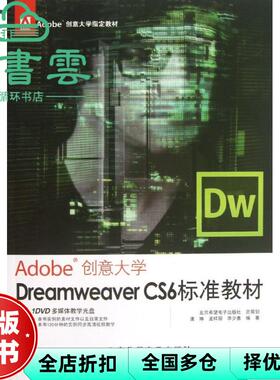 【正版旧书】Adobe创意大学Dreamweaver CS6标准教材1 唐琳 北京希望电子出版社 9787830020934