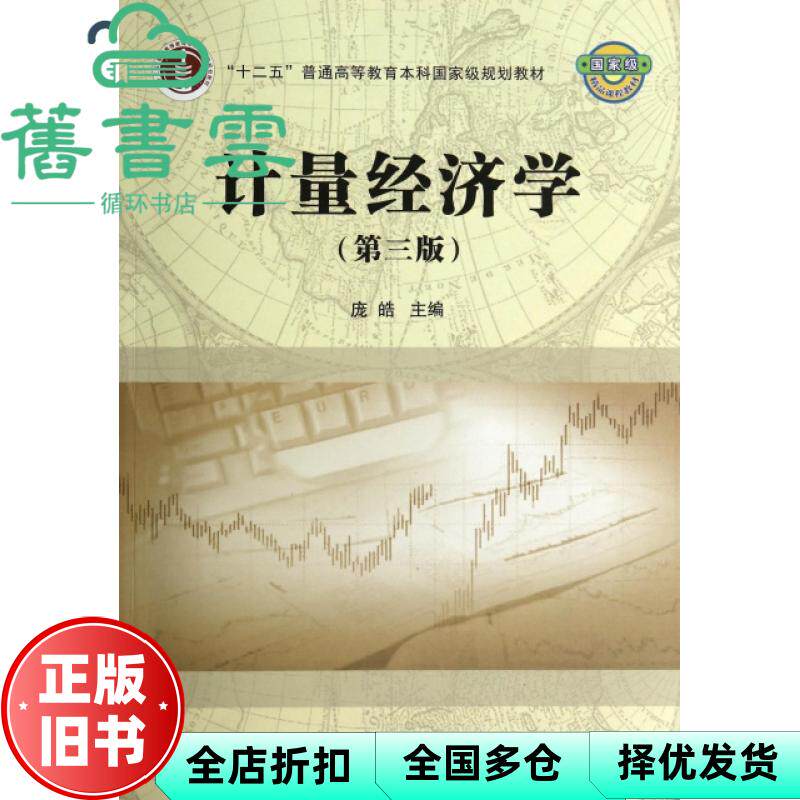 【正版旧书】计量经济学第三版第3版 庞皓 科学出版社 9787030407863