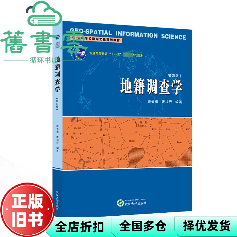 【正版旧书】地籍调查学(第四版) 詹长根,唐祥云编著 武汉大学出版社 9787307243347