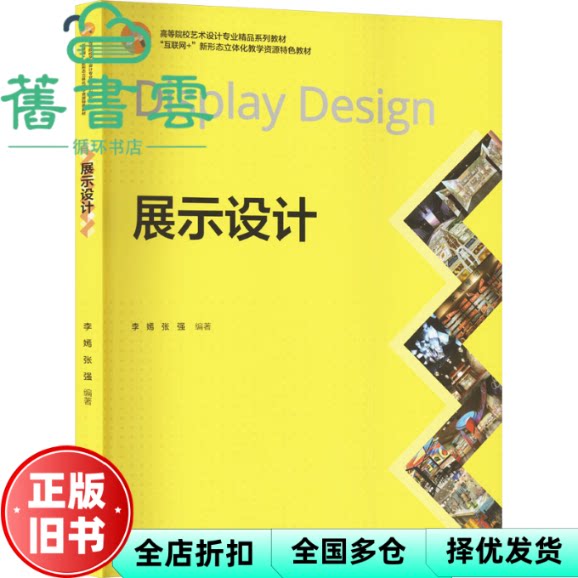 【正版旧书】展示设计 李嫣 编著 中国轻工业出版社 9787518447053