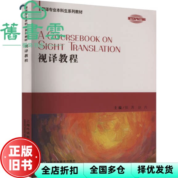【正版旧书】视译教程 陈菁 赵肖 上海外语教育出版社 9787544678421