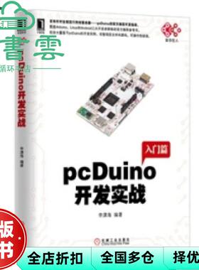 【正版旧书】pcDuino开发实战 李潇海 机械工业出版社 9787111467038