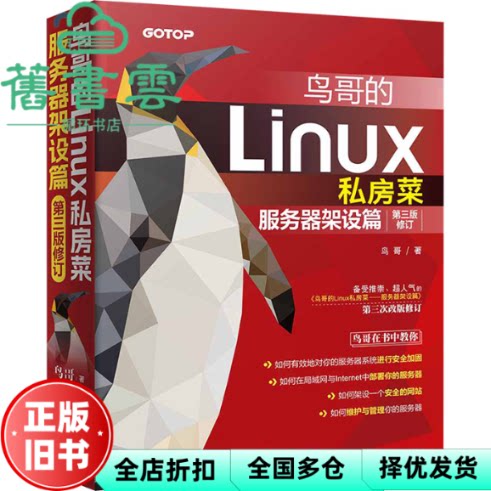【正版旧书】鸟哥的Linux私房菜:服务器架设篇(第三版修订)鸟哥 清华大学出版社 9787302649229