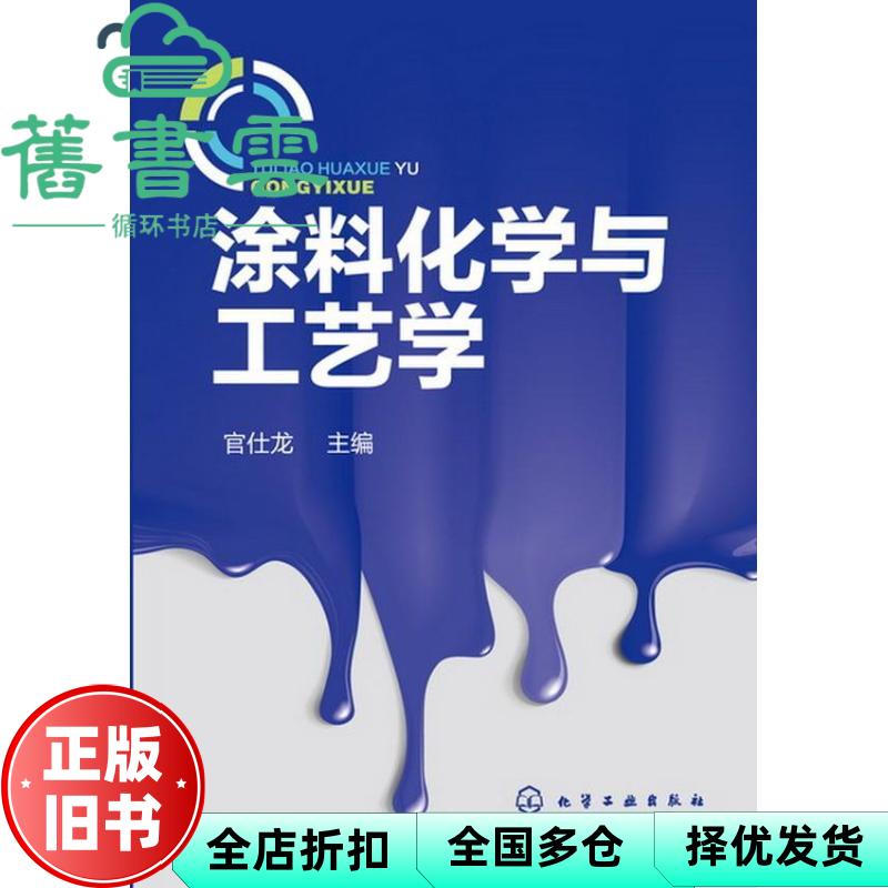 【正版旧书】涂料化学与工艺学 官仕龙 化学工业出版社9787122163073图片