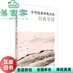 【正版旧书】中华优秀传统文化经典导读 杨美俊 华东师范大学出版社 9787576017885