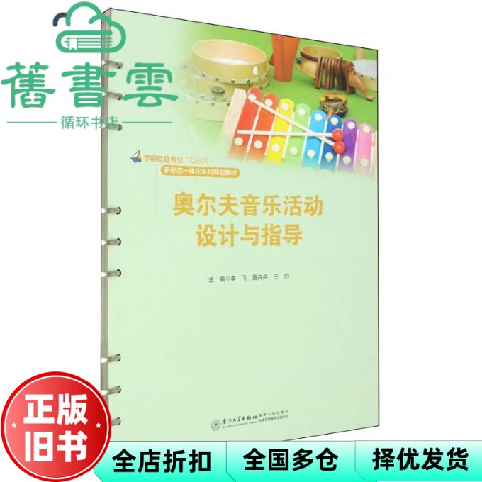 【正版旧书】奥尔夫音乐活动设计与指导 李飞 莫卉卉 王灼 厦门大学出版社 9787561595473