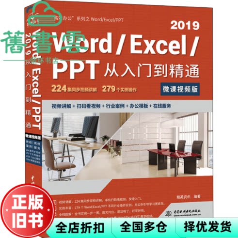 Word/Excel/PPT2019从入门到精通（微课视频版） 精英资讯著 中国水利水电出版社 9787517088028
