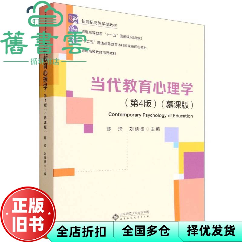 【正版旧书】当代教育心理学(第4版慕课版 ) 陈琦 刘儒德 北京师范大学出版社 9787303308262