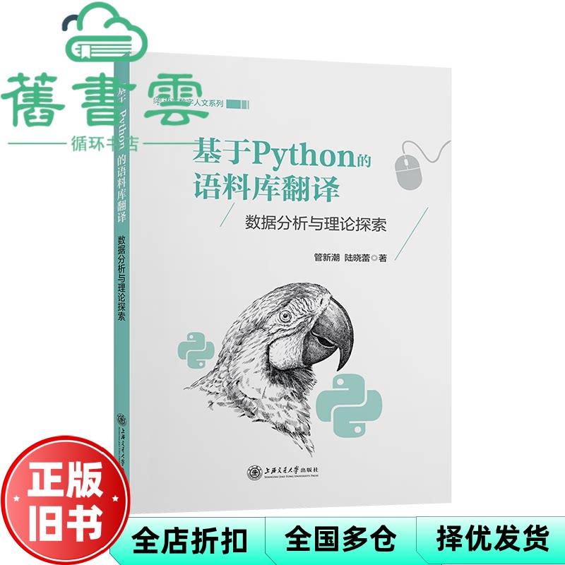 【正版旧书】基于Python的语料库翻译 数据分析与理论探索 管新潮 陆晓蕾 上海交通大学出版社 9787313270351