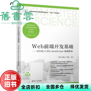 【正版旧书】Web前端开发基础 王俊 周凌云 覃俊 清华大学出版社 9787302659150
