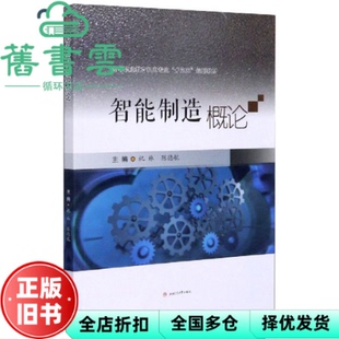 【正版旧书】智能制造概论 祝林 陈德航 西南交通大学出版社 9787564371197