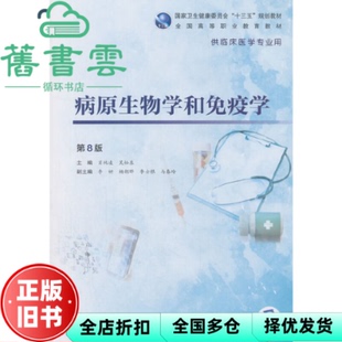 【正版旧书】病原生物学和免疫学第八版第8版肖纯凌 吴松泉 李妍 杨朝晔 李士根 马春玲 人民卫生出版社 9787117272940