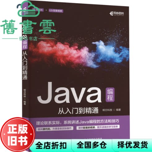 Java编程从入门到精通 明日科技 编著 人民邮电出版社 9787115655608