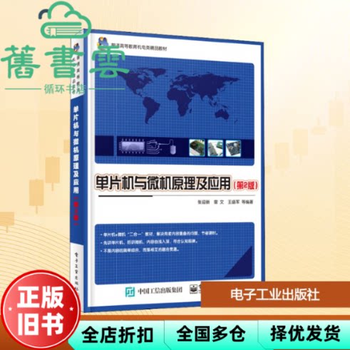 【正版旧书】单片机与微机原理及应用第2版第二版 张迎新 电子工业出版社 9787121410475