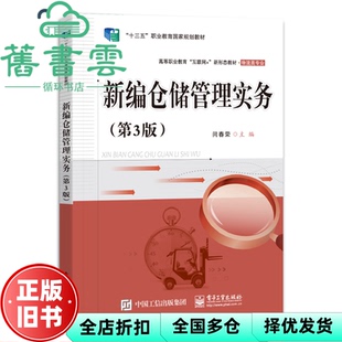【正版旧书】新编仓储管理实务 第三版第3版  闫春荣 电子工业出版社 9787121377273