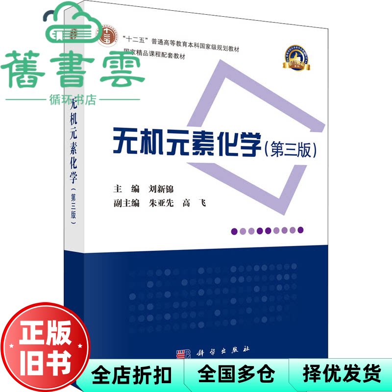 无机元素化学 第三版第3版 刘新锦 科学出版社 9787030677846