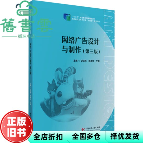 【正版旧书】网络广告设计与制作 史晓燕 陈逢华 艾青 华中科技大学出版社 9787577216157
