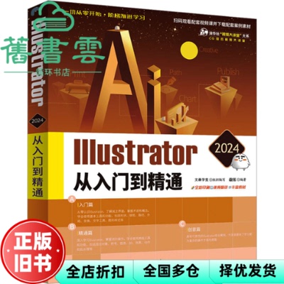 【正版旧书】Illustrator 2024从入门到精通 文森学堂 组织编写 敬伟 清华大学出版社 9787302656173