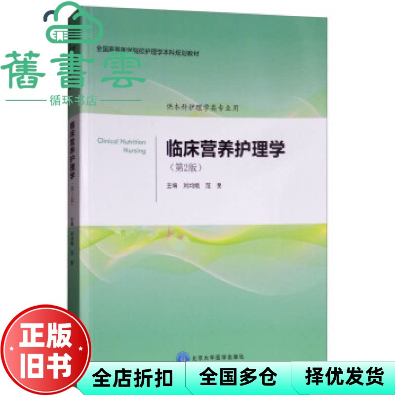 临床营养护理学 第二版第2版 刘均娥 范旻 北京大学医学出版社 9787565919022