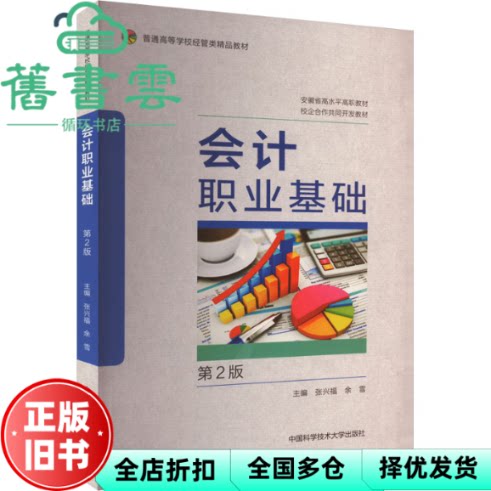 会计职业基础 第2版 张兴福 余雪 中国科学技术大学出版社 9787312059827