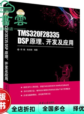 【正版旧书】TMS320F28335 DSP原理开发及应用 符晓 朱洪顺 清华大学出版社 9787302437932