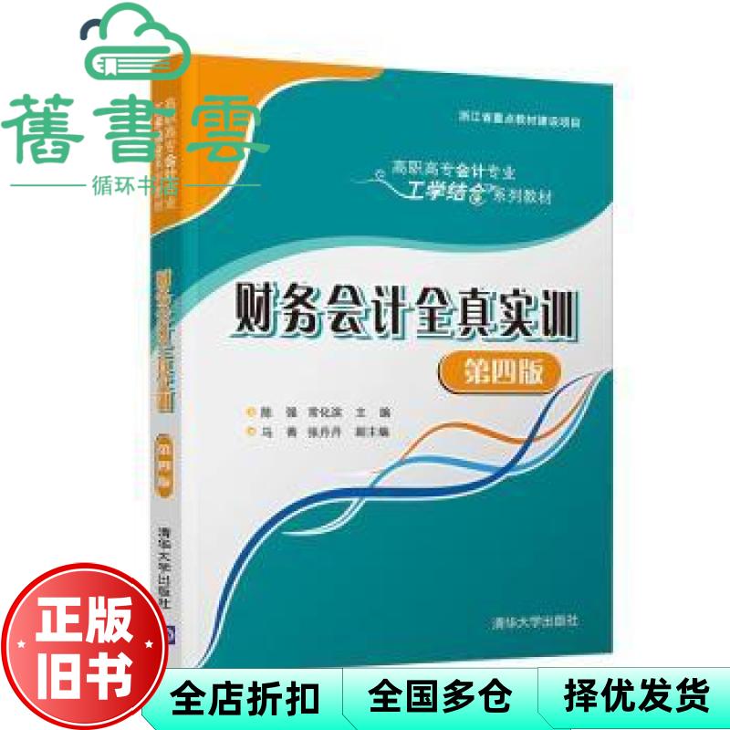 【正版旧书】财务会计全真实训 陈强 常化滨 清华大学出版社 9787302575023